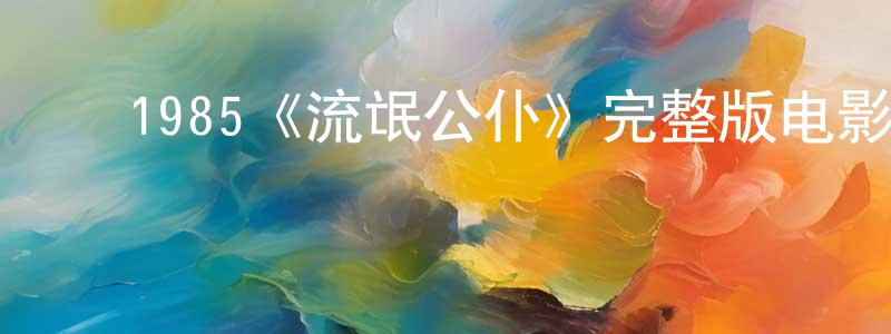 ﻿曹世波的网络影视资源,﻿1985《流氓公仆》完整版电影/在线观看/百度云-美剧天堂